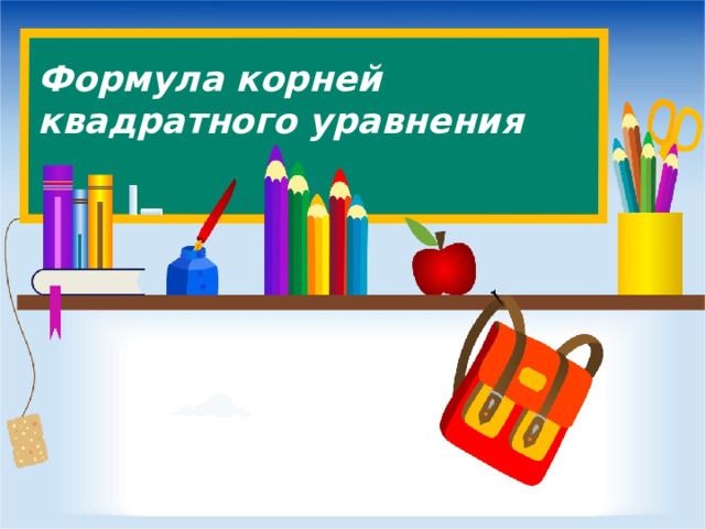 Формула корней квадратного уравнения  