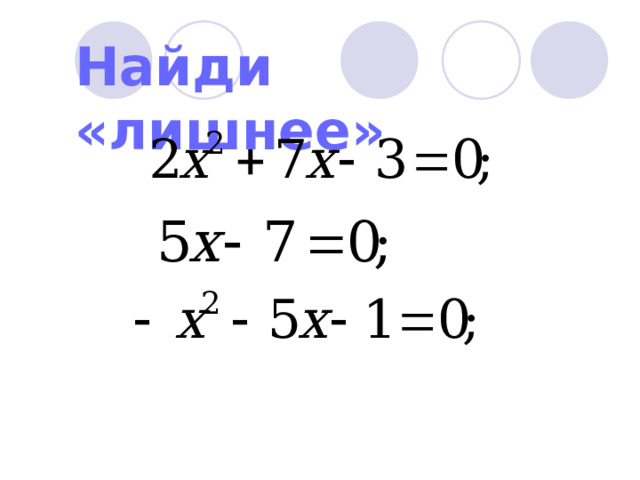Найди «лишнее» 