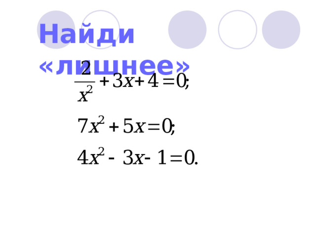 Найди «лишнее» 