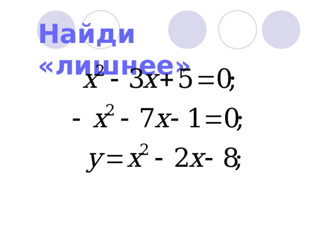 Найди «лишнее» 