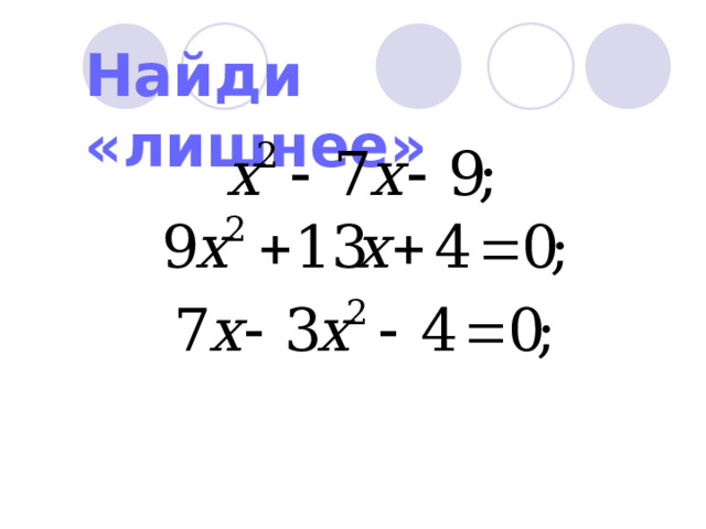 Найди «лишнее» 