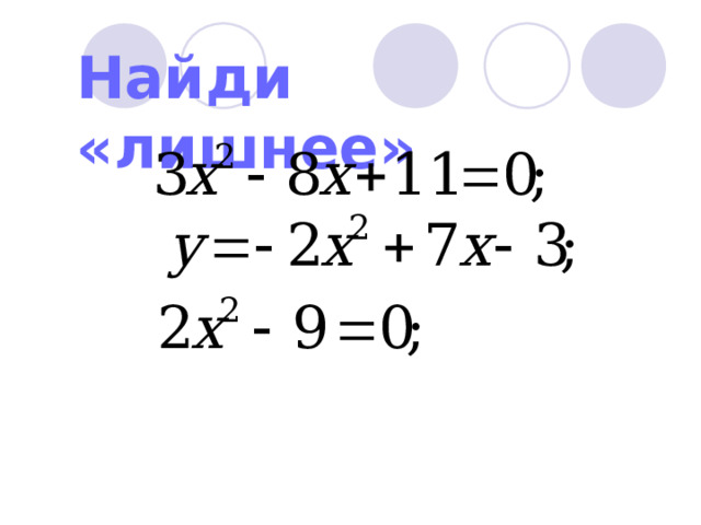 Найди «лишнее» 