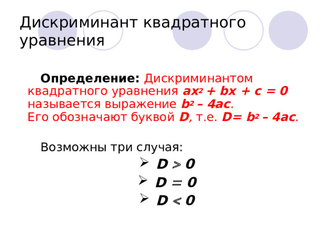Дискриминант квадратного уравнения Определение: Дискриминантом квадратного уравнения ах 2 + b х + с = 0 называется выражение b 2 – 4ac .  Его обозначают буквой  D , т.е.  D= b 2 – 4ac .   Возможны три случая: D  0 D  0 D  0  