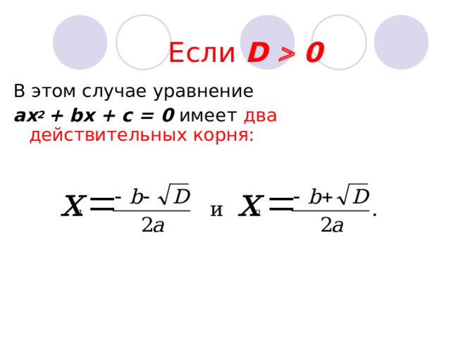  Если D  0 В этом случае уравнение ах 2 + b х + с = 0 имеет два действительных корня:   