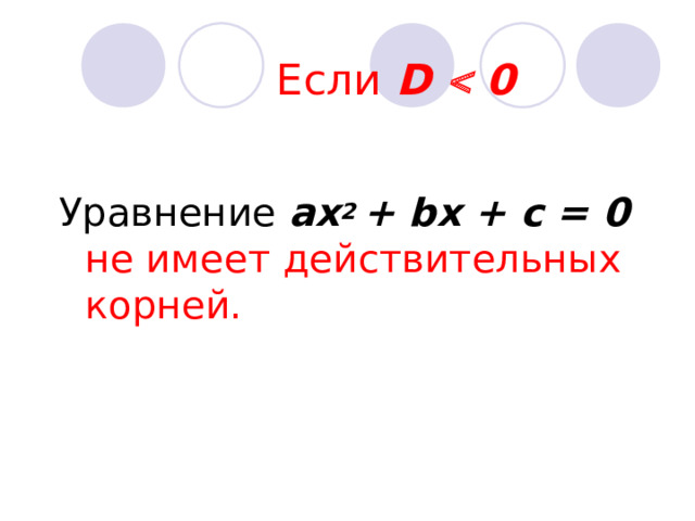  Если  D  0 Уравнение ах 2 + b х + с = 0  не имеет  действительных корней. 