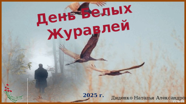 День Белых Журавлей  2025 г. Диденко Наталья Александровна 