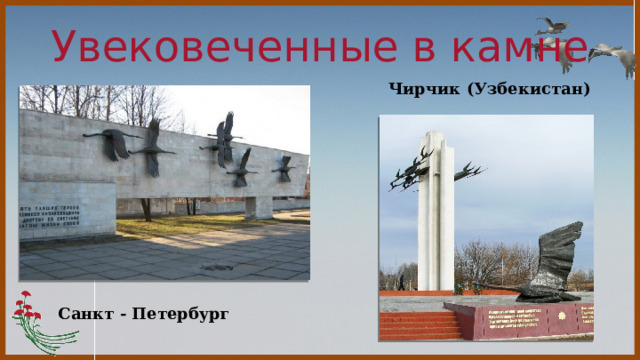 Увековеченные в камне Чирчик (Узбекистан) Санкт - Петербург 