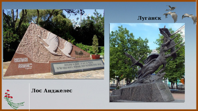 Луганск Лос Анджелес 