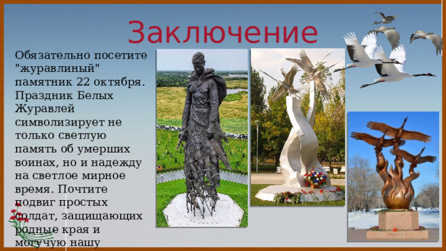 Заключение  Обязательно посетите 