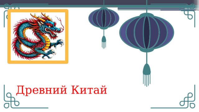Древний Китай  