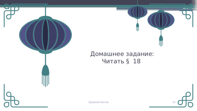  Домашнее задание:  Читать § 18 © Copyright PresentationGO.com – The free PowerPoint and Google Slides template library Древний Китай   