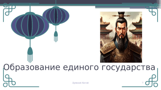 Образование единого государства © Copyright PresentationGO.com – The free PowerPoint and Google Slides template library Древний Китай   