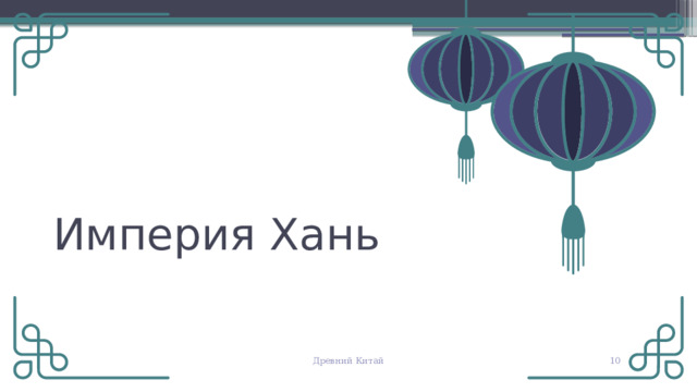 Империя Хань © Copyright PresentationGO.com – The free PowerPoint and Google Slides template library Древний Китай   