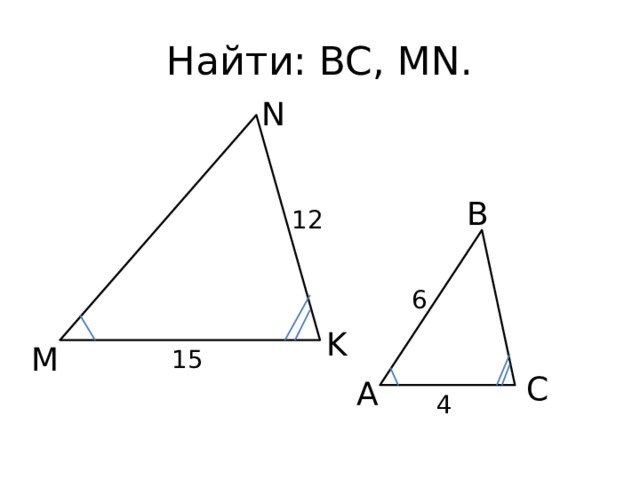 Найти: BC, MN. N В 12 6 K М 15 С А 4 
