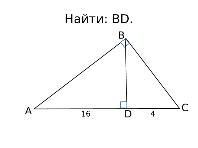 Найти: BD. В С А D 4 16 