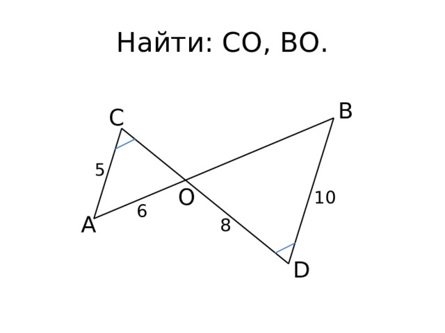 Найти: СО, ВО. В С 5 O 10 6 А 8 D 