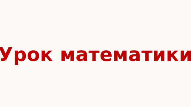 Урок математики 