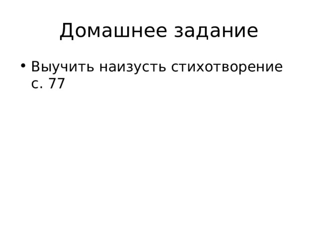 Домашнее задание Выучить наизусть стихотворение с. 77 