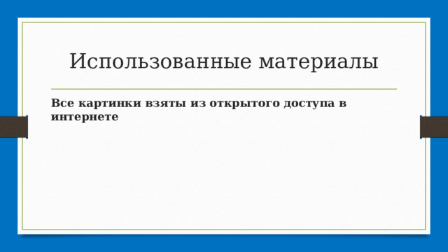 Использованные материалы Все картинки взяты из открытого доступа в интернете 