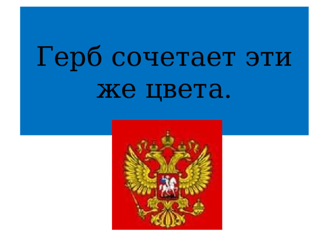 Герб сочетает эти же цвета. 