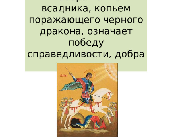 Изображение всадника, копьем поражающего черного дракона, означает победу справедливости, добра над злом. 
