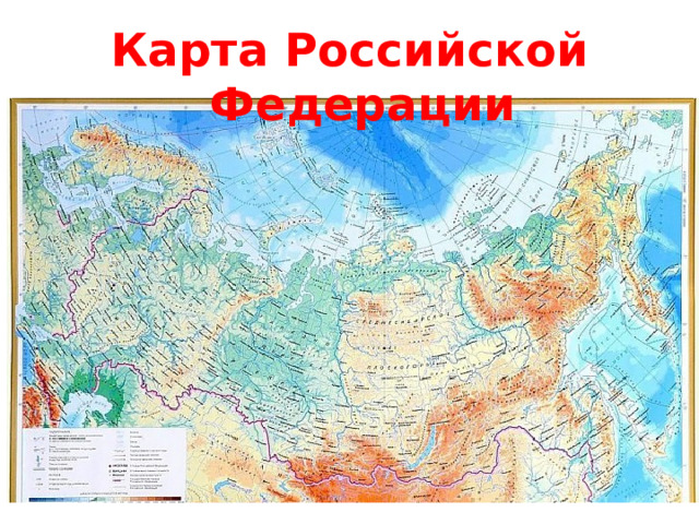 Карта Российской Федерации 