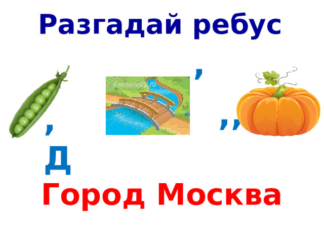 Разгадай ребус , ,, , Д Город Москва  