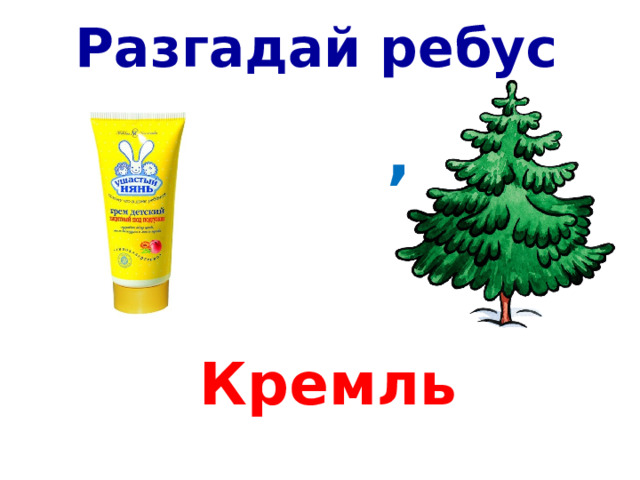 Разгадай ребус ,  Кремль 
