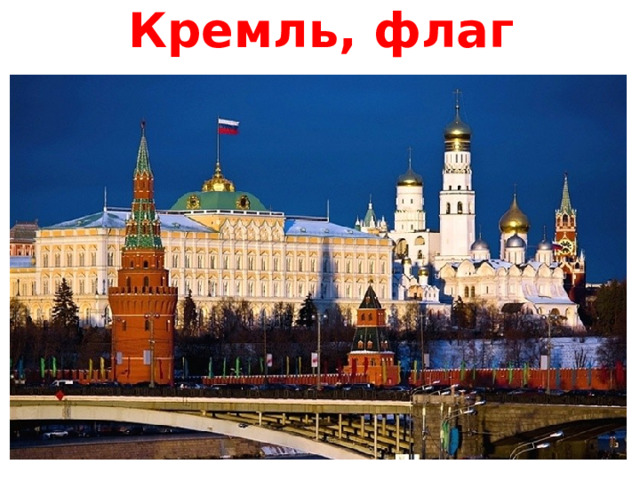 Кремль, флаг 