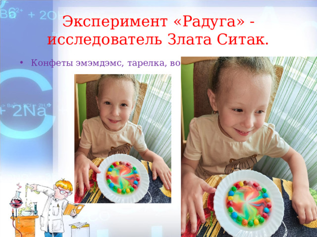 Эксперимент «Радуга» - исследователь Злата Ситак. Конфеты эмэмдэмс, тарелка, вода. 
