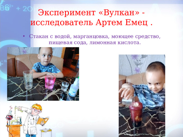 Эксперимент «Вулкан» - исследователь Артем Емец . Стакан с водой, марганцовка, моющее средство, пищевая сода, лимонная кислота. 