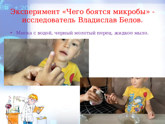 Эксперимент «Чего боятся микробы» - исследователь Владислав Белов. Миска с водой, черный молотый перец, жидкое мыло. 