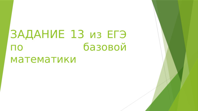 ЗАДАНИЕ 13 из ЕГЭ по базовой математики 