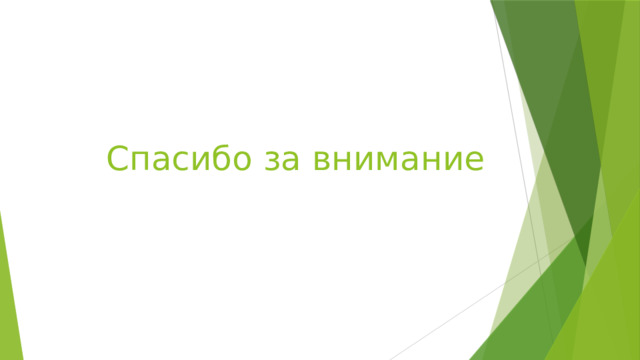 Спасибо за внимание 