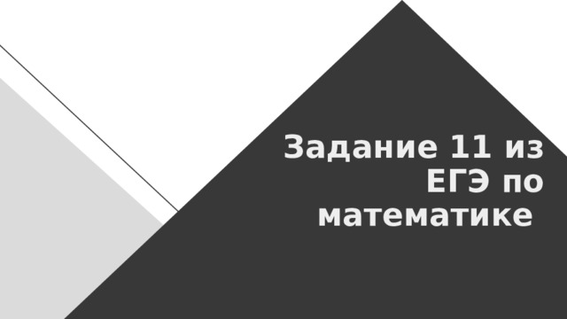 Задание 11 из ЕГЭ по математике 