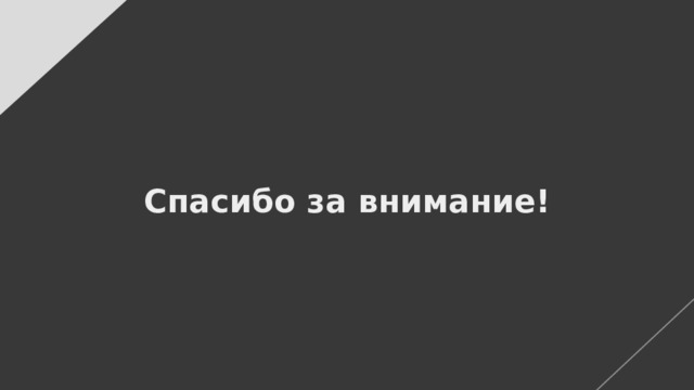 Спасибо за внимание! 