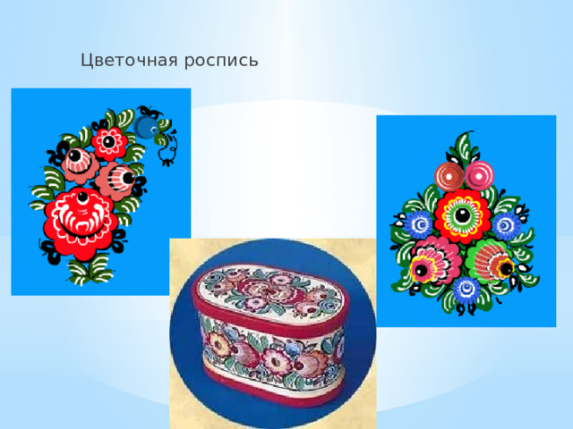 Цветочная роспись 