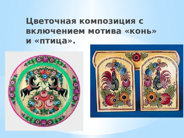 Цветочная композиция с включением мотива «конь» и «птица».  