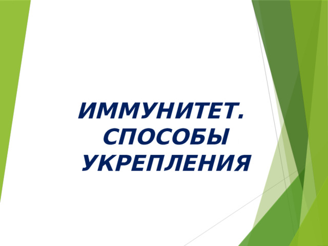 ИММУНИТЕТ. СПОСОБЫ УКРЕПЛЕНИЯ 