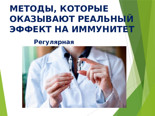 МЕТОДЫ, КОТОРЫЕ ОКАЗЫВАЮТ РЕАЛЬНЫЙ ЭФФЕКТ НА ИММУНИТЕТ Регулярная вакцинация 