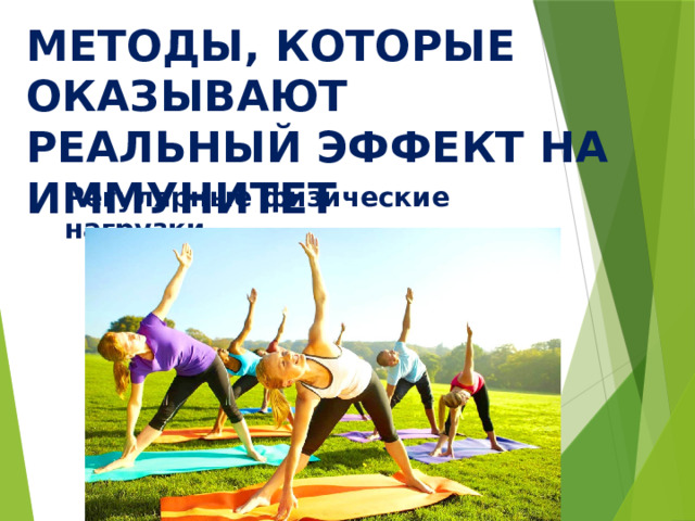 МЕТОДЫ, КОТОРЫЕ ОКАЗЫВАЮТ РЕАЛЬНЫЙ ЭФФЕКТ НА ИММУНИТЕТ Регулярные физические нагрузки 