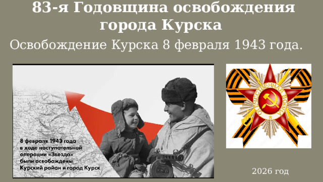   83-я Годовщина освобождения города Курска Освобождение Курска 8 февраля 1943 года.    2026 год  