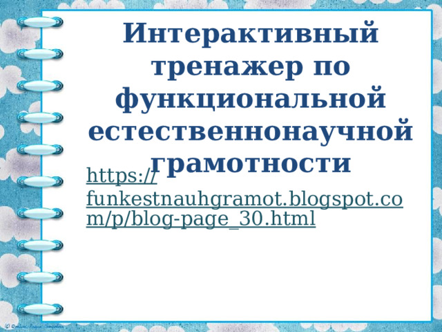 Интерактивный тренажер по функциональной естественнонаучной грамотности https :// funkestnauhgramot.blogspot.com/p/blog-page_30.html 