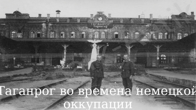 Таганрог во времена немецкой оккупации 