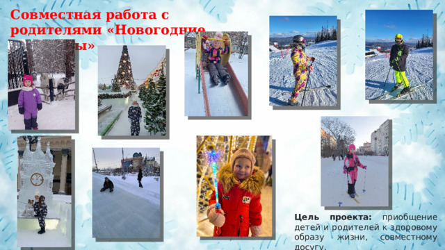 Совместная работа с родителями «Новогодние каникулы» Цель проекта: приобщение детей и родителей к здоровому образу жизни, совместному досугу. 