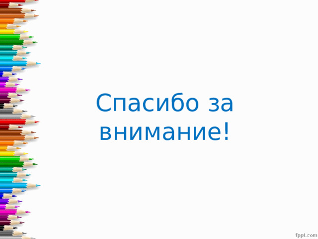 Спасибо за внимание! 