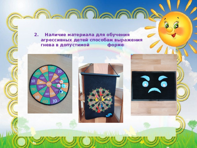 2. Наличие материала для обучения агрессивных детей способам выражения гнева в допустимой форме 