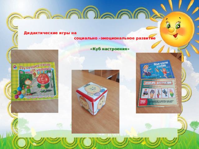 Дидактические игры на  социально –эмоциональное развитие   «Куб настроения» 