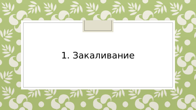 1. Закаливание 