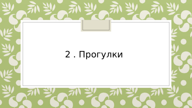 2 . Прогулки 